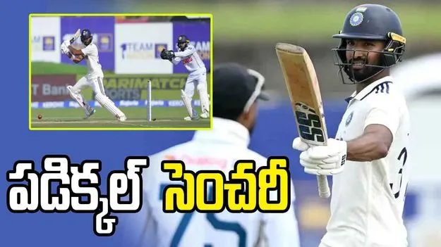 SL vs IND: నిలకడగా ఆడుతున్న భారత్.. శతకం మెరిసిన పడిక్కల్