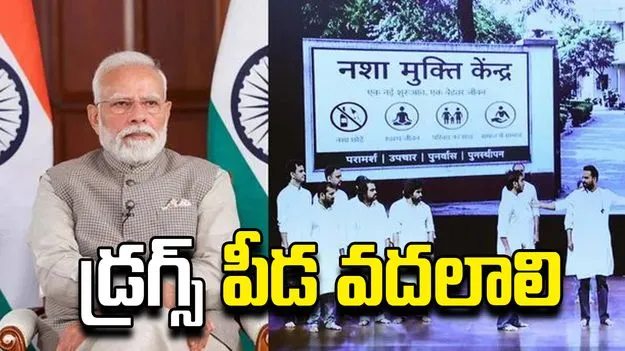 ‘నషా ముక్త్ యువ’ కార్యక్రమాన్ని ప్రారంభించిన ప్రధాని