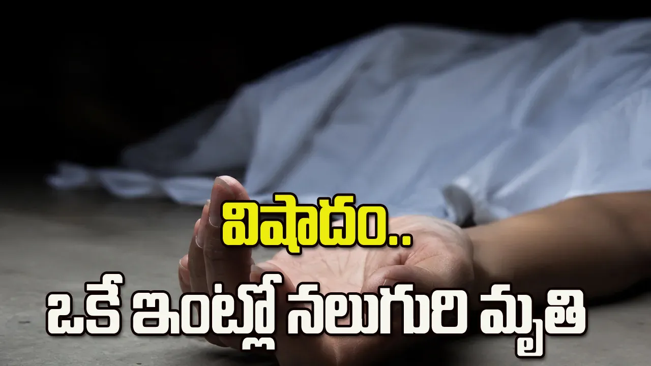 నల్లగొండలో విషాదం.. ఒకే ఇంట్లో నలుగురి మృతి