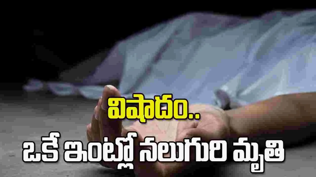 నల్లగొండలో విషాదం.. ఒకే ఇంట్లో నలుగురి మృతి