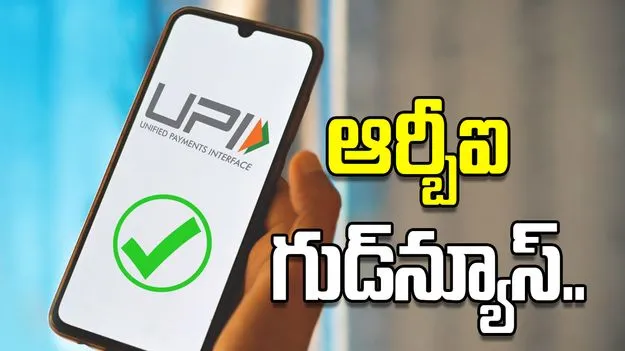 ఆర్బీఐ గుడ్‌న్యూస్.. ఇకపై యూపీఐ వినియోగదారుల డబ్బులు సేఫ్..