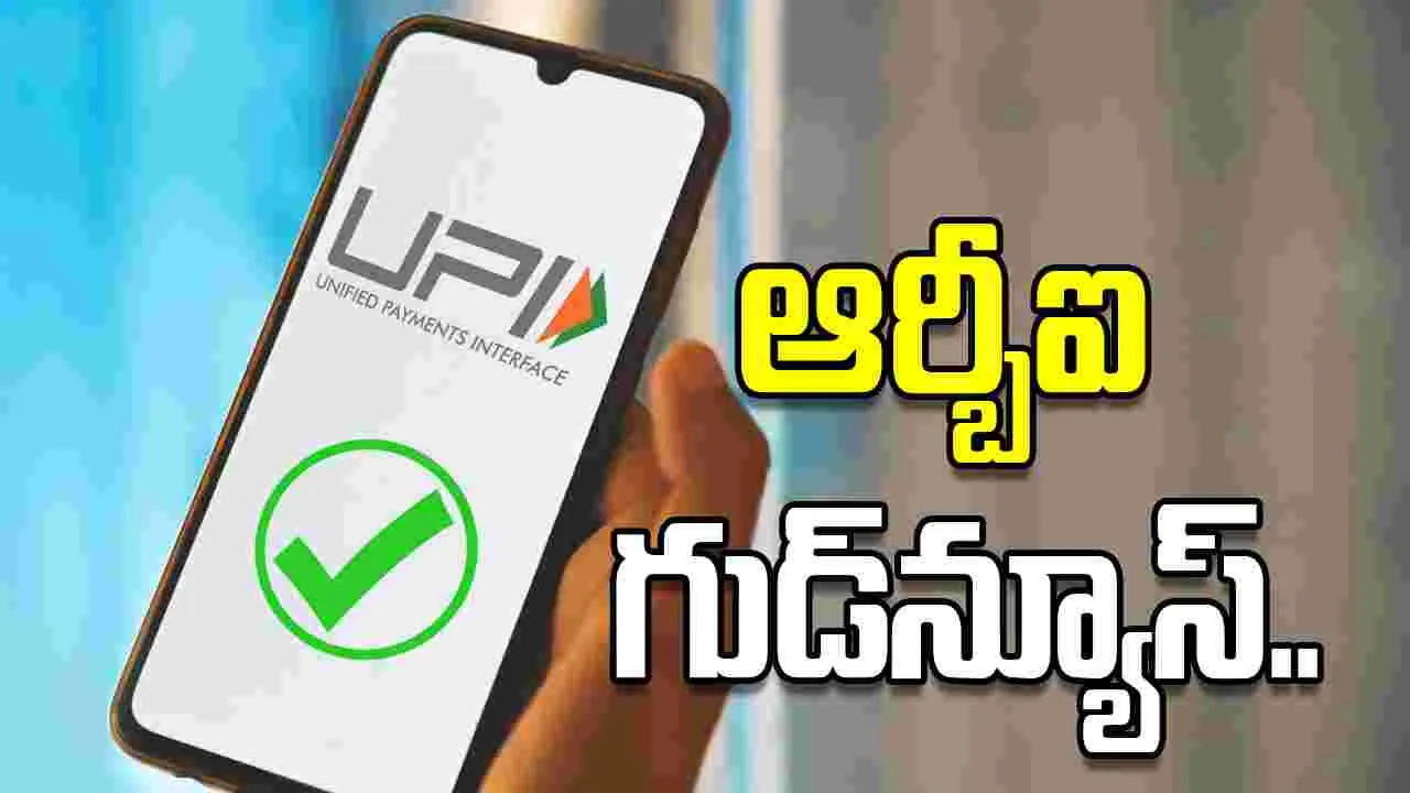 ఆర్బీఐ గుడ్‌న్యూస్.. ఇకపై యూపీఐ వినియోగదారుల డబ్బులు సేఫ్..