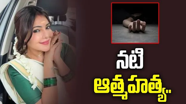 నటి సుభాషిణి ఆత్మహత్య.. పోలీసుల అదుపులో భర్త