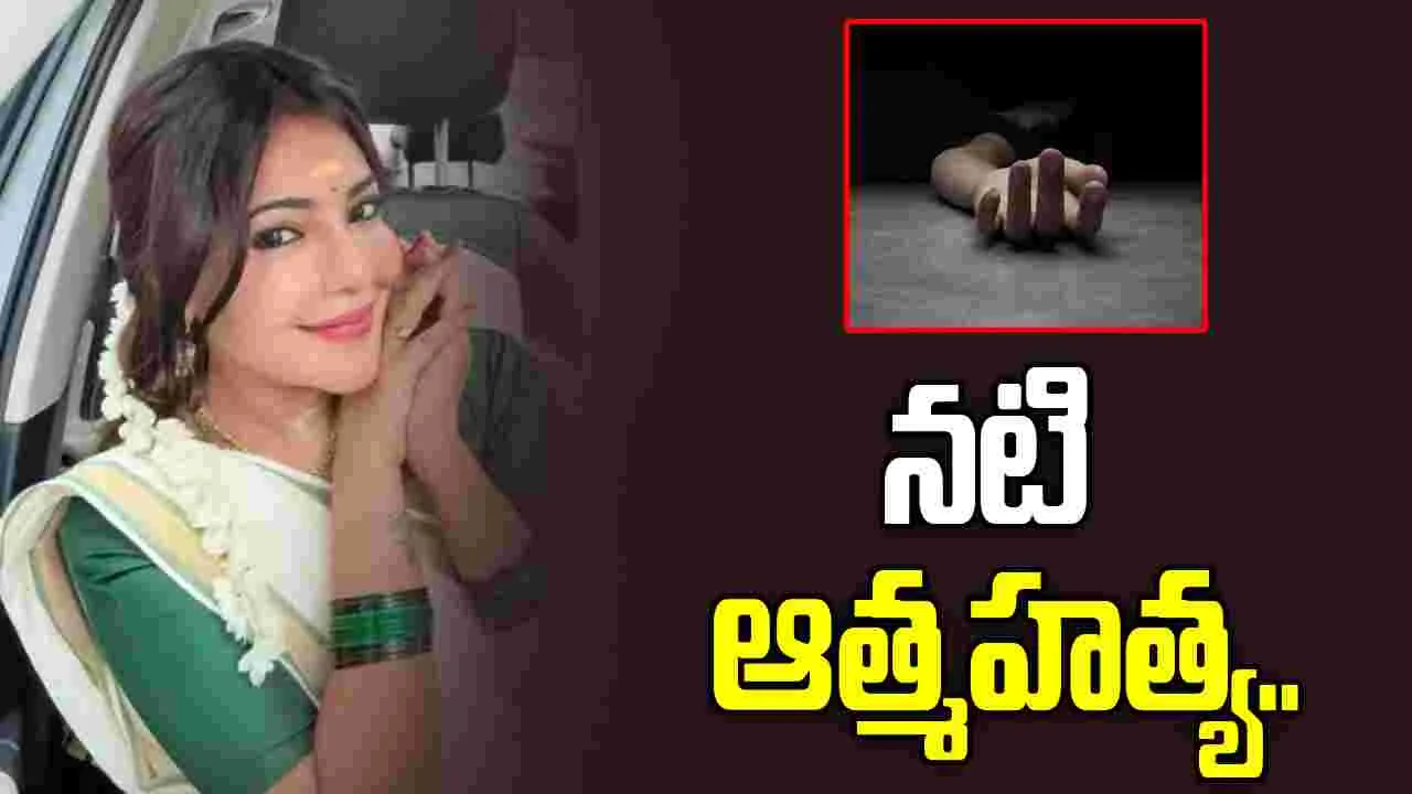 నటి సుభాషిణి ఆత్మహత్య.. పోలీసుల అదుపులో భర్త
