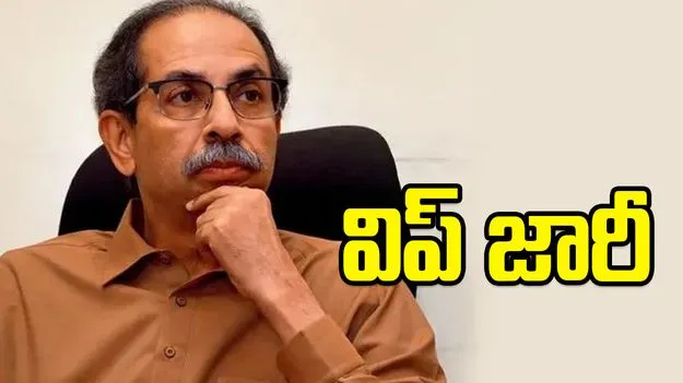ఉద్ధవ్ సేన పార్టీ ఎంపీలకు విప్ జారీ
