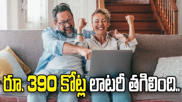 30 ఏళ్ల నిరీక్షణ.. దంపతులను వరించిన రూ. 390 కోట్ల లాటరీ.. 