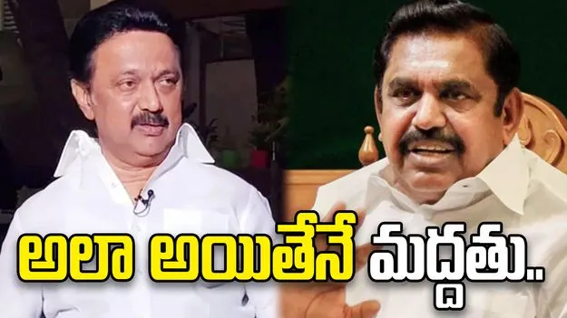 అన్నాడీఎంకేతో పొత్తు.. అలా అయితేనే మద్దతిస్తామన్న డీఎంకే..