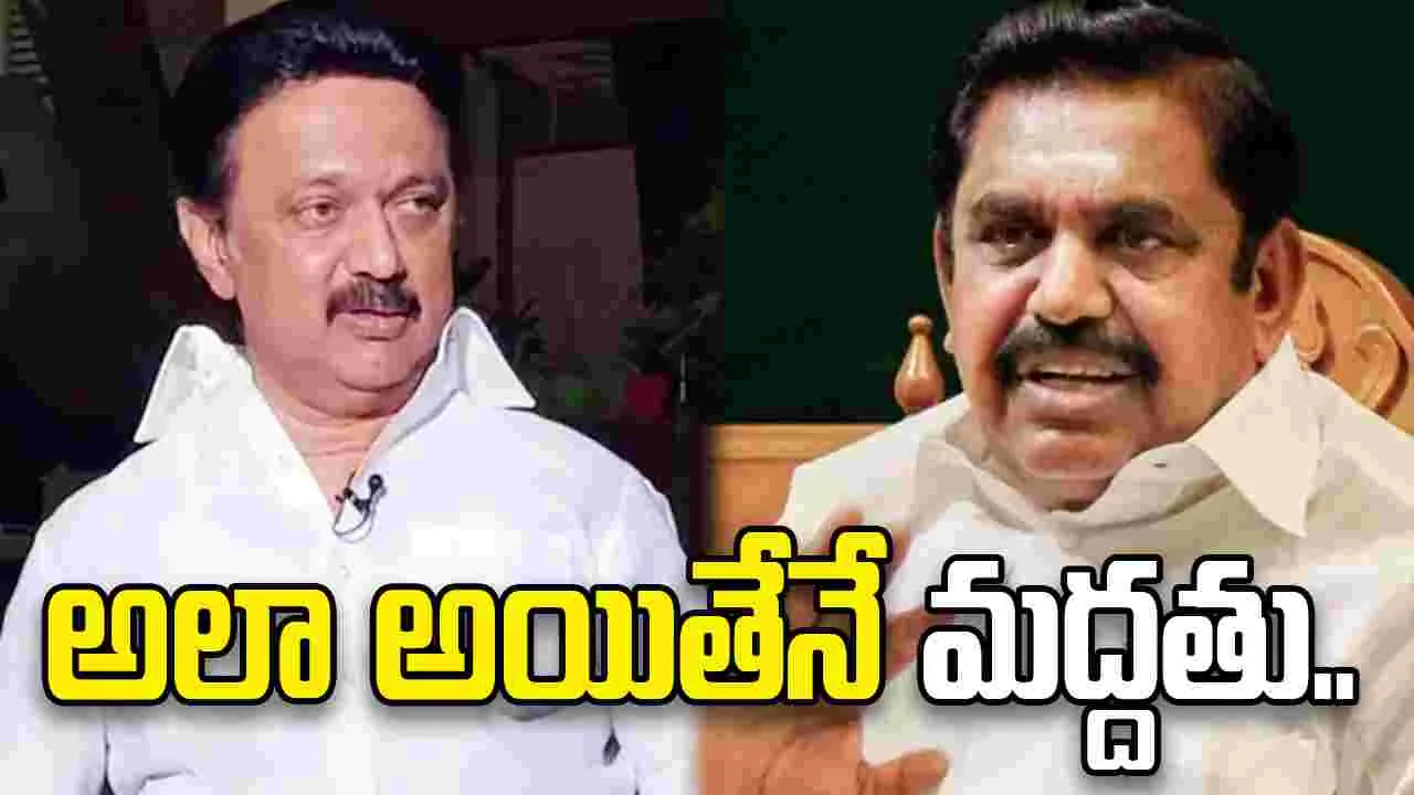 అన్నాడీఎంకేతో పొత్తు.. అలా అయితేనే మద్దతిస్తామన్న డీఎంకే..