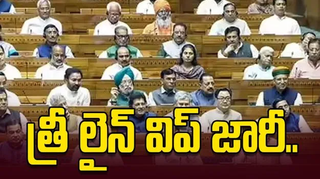 బీజేపీ ఎంపీలకు విప్ జారీ.. ఢిల్లీకి రప్పించిన హైకమాండ్