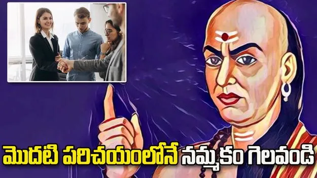 మొదటి పరిచయంలోనే ఇలా నమ్మకం గెలవండి