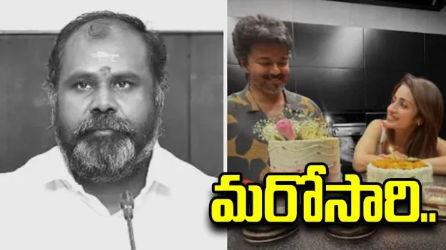 విజయ్‌ను టార్గెట్ చేస్తూ మరోసారి త్రిషపై వ్యాఖ్యలు.. ఏఐఏడీఎంకే నేత ఏమన్నారంటే.. 