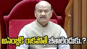 అసెంబ్లీకి రాని ఎమ్మెల్యేలకు జీతాలెందుకు?: స్పీకర్ అయ్యన్నపాత్రుడు..