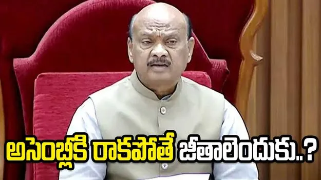 అసెంబ్లీకి రాని ఎమ్మెల్యేలకు జీతాలెందుకు?: స్పీకర్ అయ్యన్నపాత్రుడు..