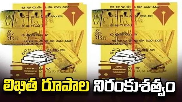 లిఖిత రూపాల నిరంకుశత్వం
