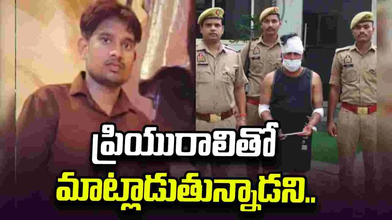 ప్రియురాలితో మాట్లాడుతున్నాడని సహోద్యోగి హత్య..