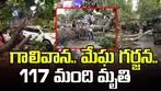 యూపీలో గాలివాన.. మేఘ గర్జన..117 మంది మృతి 