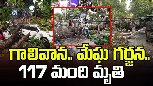 యూపీలో గాలివాన.. మేఘ గర్జన..117 మంది మృతి 