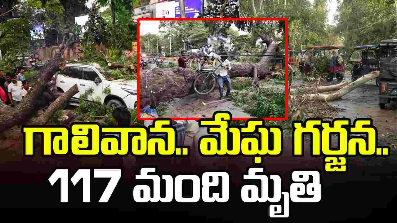యూపీలో గాలివాన.. మేఘ గర్జన..117 మంది మృతి 