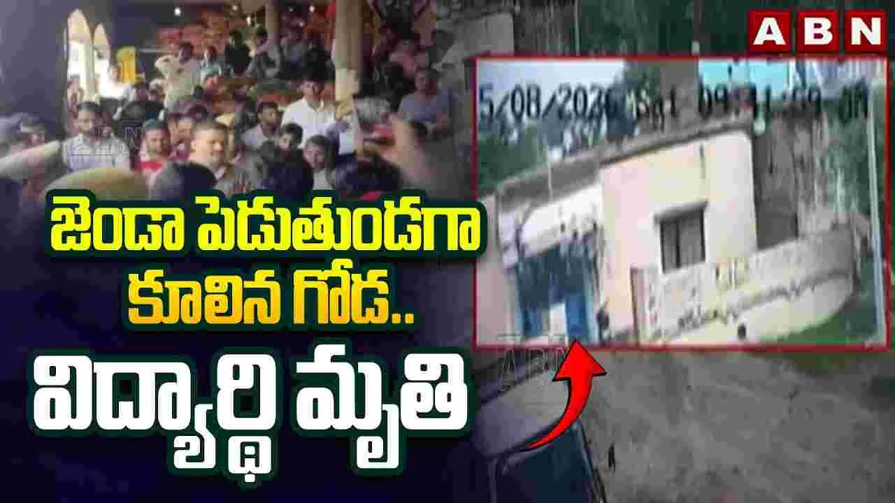 స్వాతంత్ర్య దినోత్సవంలో అపశృతి.. విద్యార్థి మృతి..