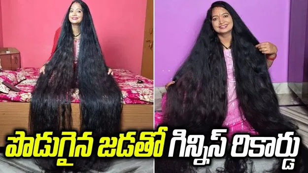 అయ్‌బాబోయ్! ఆమె జడ ఎంత పొడుగో.. గిన్నిస్ రికార్డ్ దాసోహమాయె.!