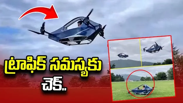 ట్రాఫిక్ సమస్యలకు చెక్.. సింగల్ సీటర్ ఫ్లయింగ్ వెహికల్.. వీడియో వైరల్