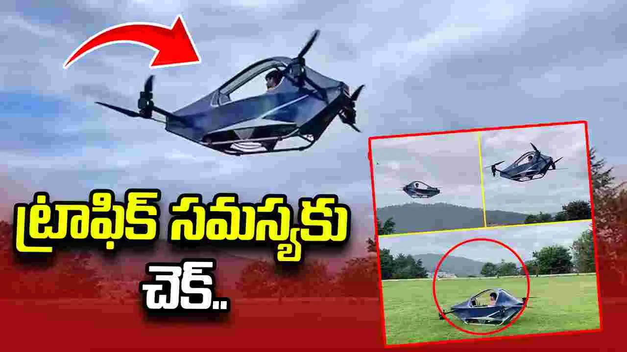 ట్రాఫిక్ సమస్యలకు చెక్.. సింగల్ సీటర్ ఫ్లయింగ్ వెహికల్.. వీడియో వైరల్
