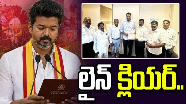 విజయ్‌కు లైన్ క్లియర్.. మద్దతు లేఖ అందజేసిన వీసీకే