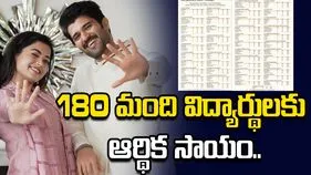 180 మంది విద్యార్థులకు ఆర్థిక సాయం.. లిస్ట్ రిలీజ్ చేసిన విజయ్ దేవరకొండ..