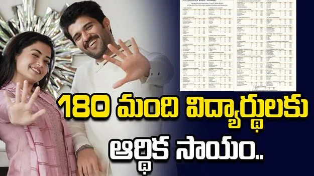 180 మంది విద్యార్థులకు ఆర్థిక సాయం.. లిస్ట్ రిలీజ్ చేసిన విజయ్ దేవరకొండ..