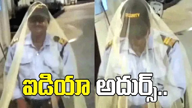 సెక్యూరిటీ గార్డ్ మాస్టర్ ప్లాన్.. ఆశ్చర్యంతో నోరెళ్లబెడుతున్న జనం..
