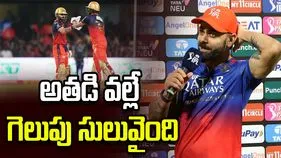 ఐపీఎల్ 2026: ఆర్సీబీ విజయంపై కోహ్లీ కీలక వ్యాఖ్యలు