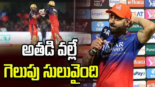 ఐపీఎల్ 2026: ఆర్సీబీ విజయంపై కోహ్లీ కీలక వ్యాఖ్యలు