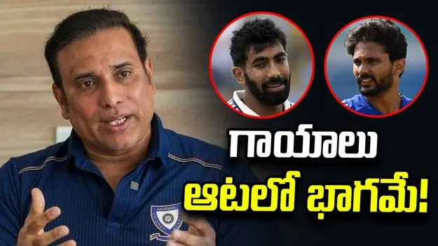 బుమ్రా కాదు.. ఆ స్టార్ ప్లేయర్ గాయాలపై వీవీఎస్ లక్ష్మణ్ కీలక వ్యాఖ్యలు