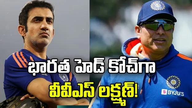 భారత ప్రధాన కోచ్‌గా బాధ్యతలు చేపట్టనున్న వీవీఎస్ లక్ష్మణ్!