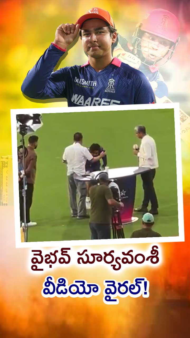 వైభవ్ చేసిన పనికి ప్రశంసిస్తున్న నెటిజన్లు!