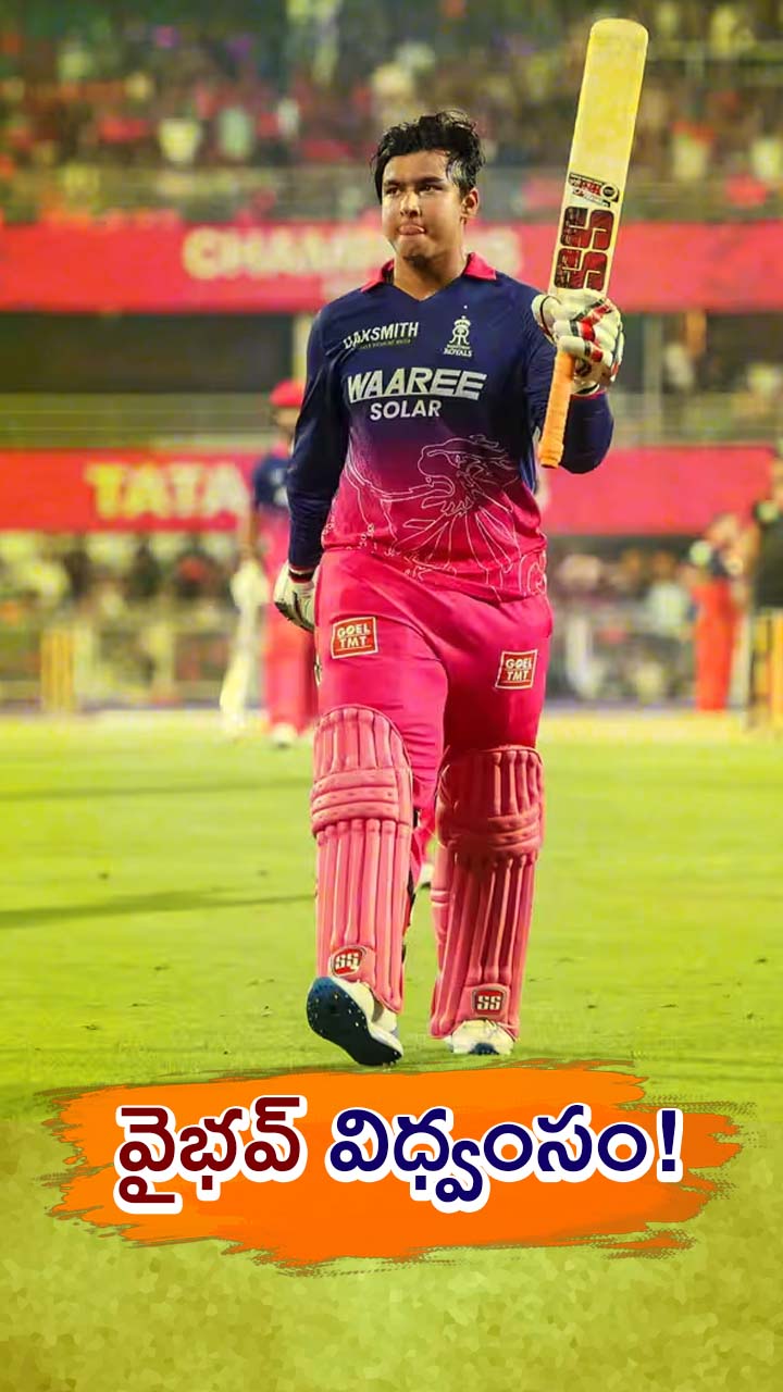 ఆర్సీబీ బౌలర్లకు చుక్కలు చూపించిన వైభవ్!