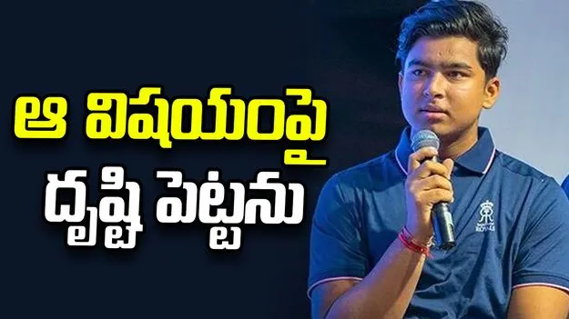  జట్టు ప్రయోజనాల కోసం వందశాతం కష్టపడతాను: వైభవ్