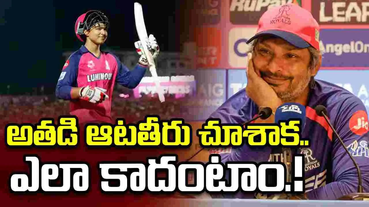 వైభవ్‌ అతి త్వరలో జాతీయ జట్టుకు ఎంపికవుతాడు: సంగక్కర