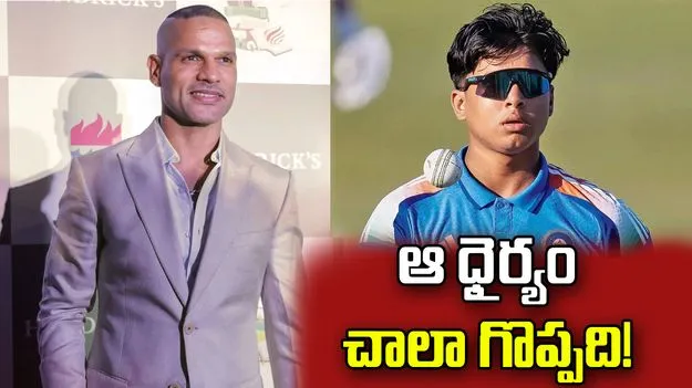 వైభవ్ సూర్యవంశీలో ఉన్న ప్రత్యేకత అదే: శిఖర్ ధావన్