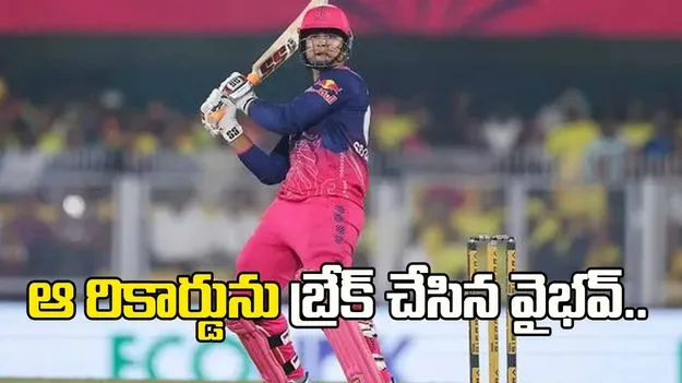 ఐపీఎల్2026: అభిషేక్ శర్మ, రైనాల రికార్డును బ్రేక్ చేసిన వైభవ్...