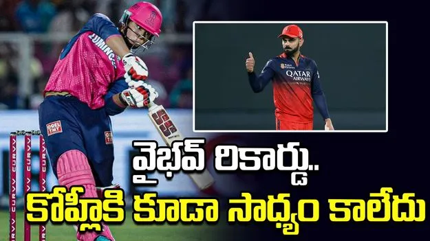 ఆండ్రీ రస్సెల్ రికార్డును బద్దలు కొట్టిన వైభవ్ సూర్యవంశీ 