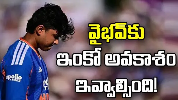 వైభవ్ సూర్యవంశీ ప్రతిభను నిర్లక్ష్యం చేయకండి.. మాజీ క్రికెటర్ల అసహనం