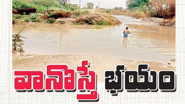 వానొస్తే భయం
