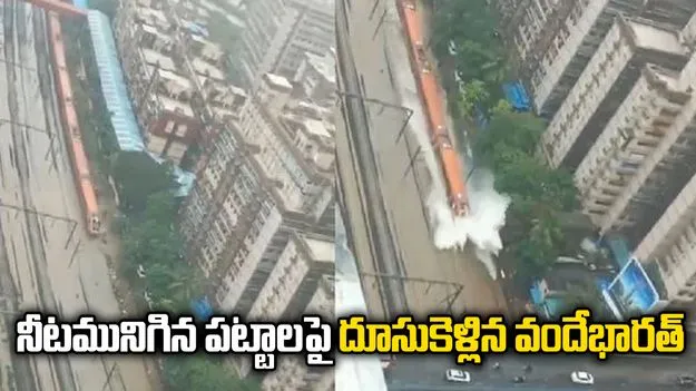 నీటమునిగిన పట్టాలపై దూసుకెళ్లిన వందేభారత్.. చూసి తీరాల్సిన వీడియో