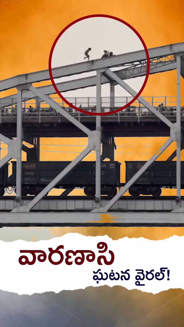 రాజ్‌ఘాట్ వంతెన ఘటన... వీడియో వైరల్!