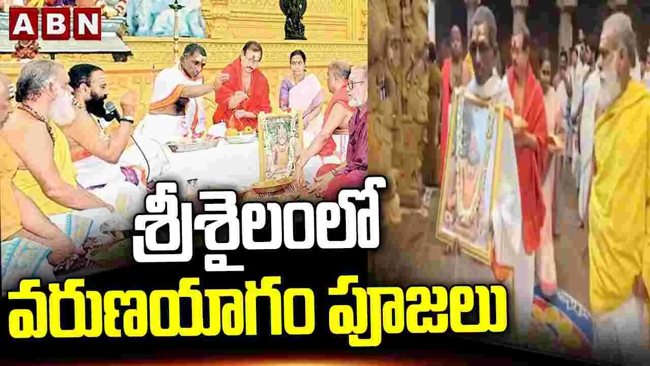 శ్రీశైలంలో వరుణయాగం పూజలు..