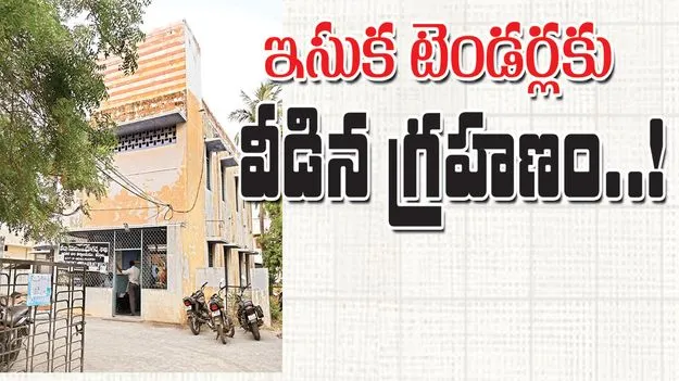 ఇసుక టెండర్లకు వీడిన గ్రహణం..!