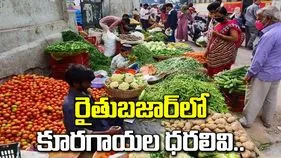 హైదరాబాద్‏..పెరిగిన చిక్కుడుకాయ, టమాటా.. తగ్గిన కాకర, వంకాయ
