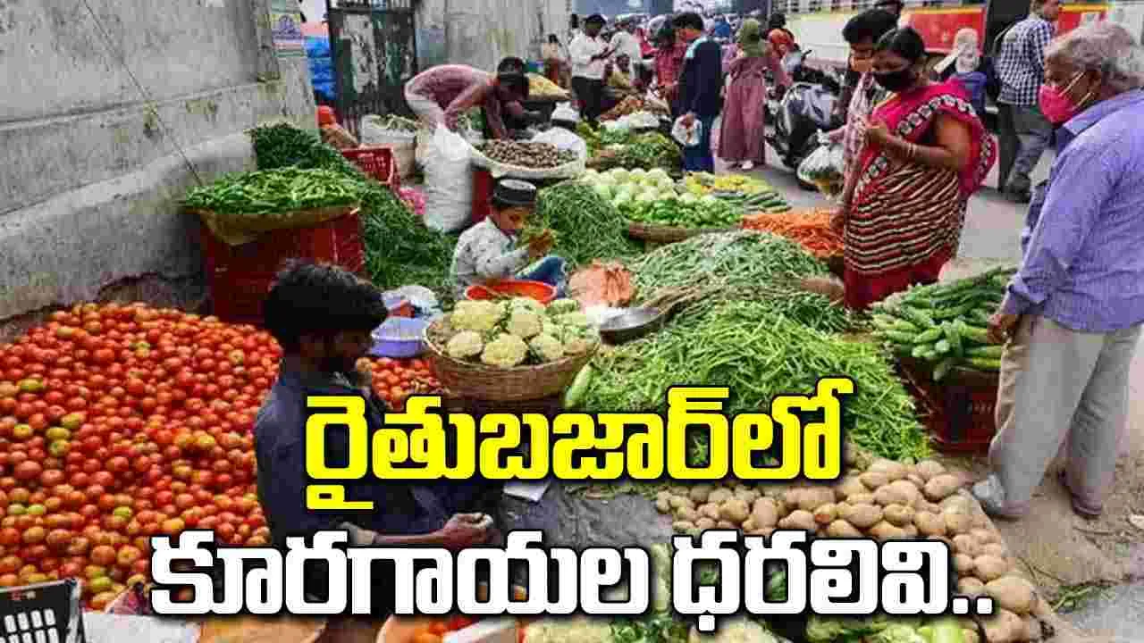 పెరిగిన చిక్కుడుకాయ, టమాటా.. తగ్గిన కాకర, వంకాయ