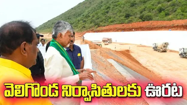 వెలిగొండ నిర్వాసితులకు భారీ ఊరట.. ఖాతాల్లో జమవుతున్న పరిహారం నిధులు
